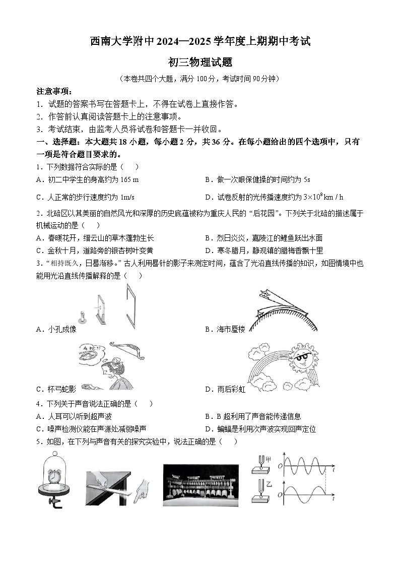 重庆市西南大学附中 2024—2025学年度八年级上学期期中考试物理试题(无答案)