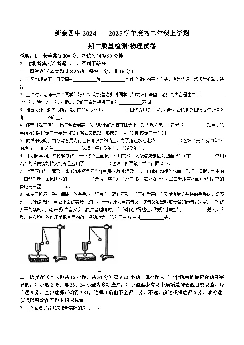 江西省新余市 新余四中2024-2025学年八年级上学期期中质量检测物理试卷(无答案)