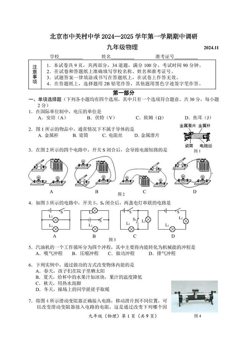 2024北京中关村中学 初三上学期期中物理试卷第1页