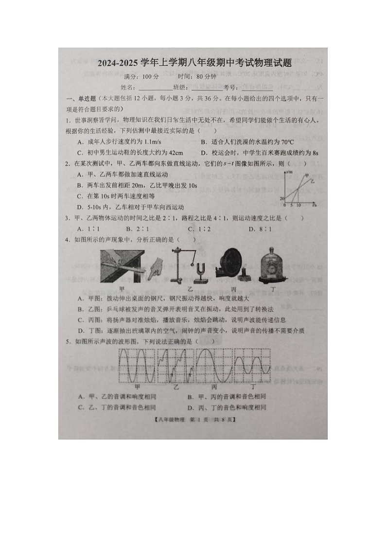 山东省德州市第五中学2024-2025学年度上学期八年级期中考试物理试题01