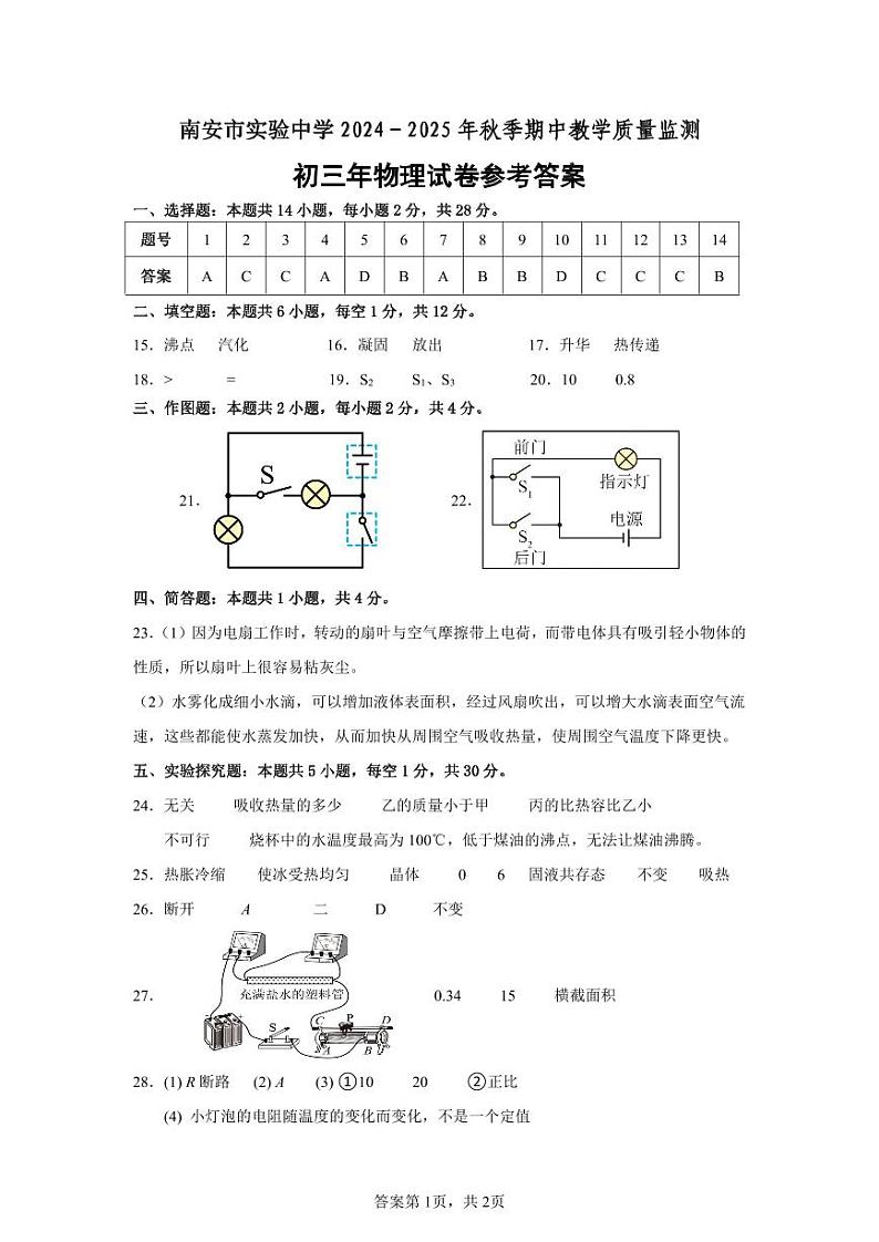 南安市实验中学2024年秋初三物理答案第1页