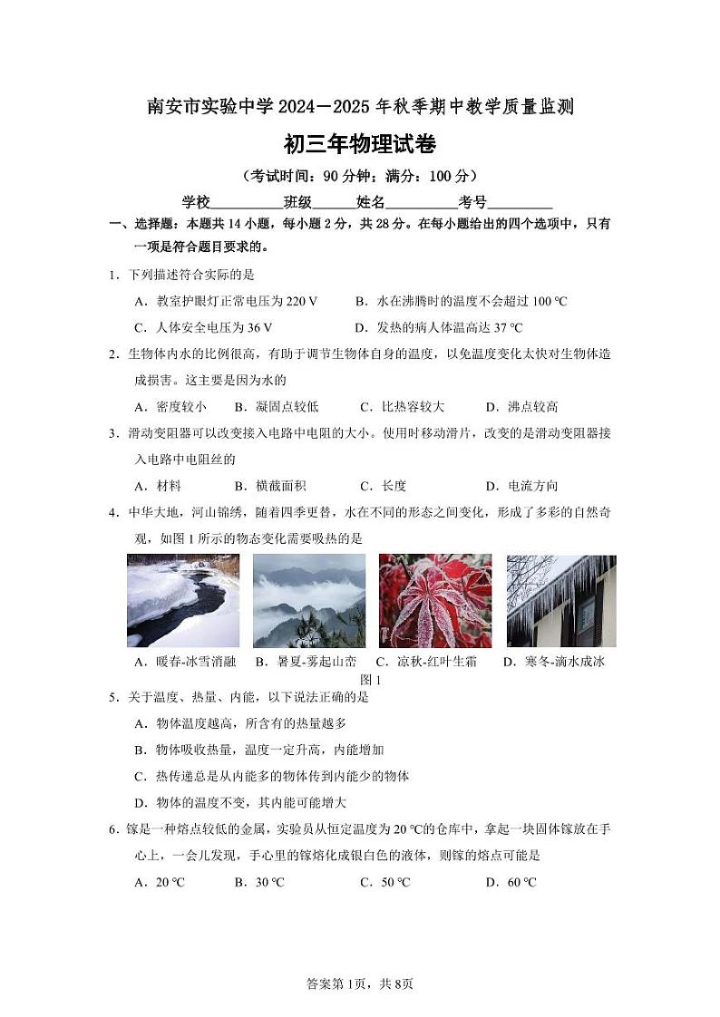 南安市实验中学2024年秋初三年物理试卷第1页