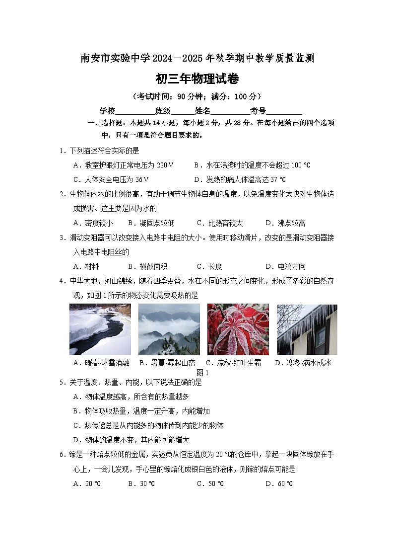 南安市实验中学2024年秋初三年物理试卷第1页