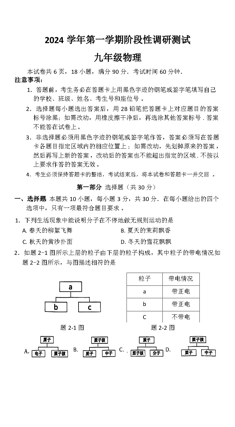 九年级物理 2024学年第一学期(中段考)阶段性调研测试第1页