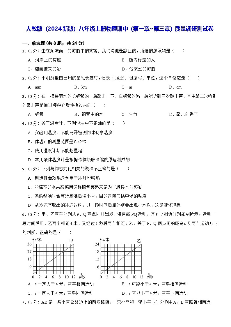 人教版(2024新版)八年级上册物理期中(第一章~第三章)质量调研测试卷(含答案)第1页