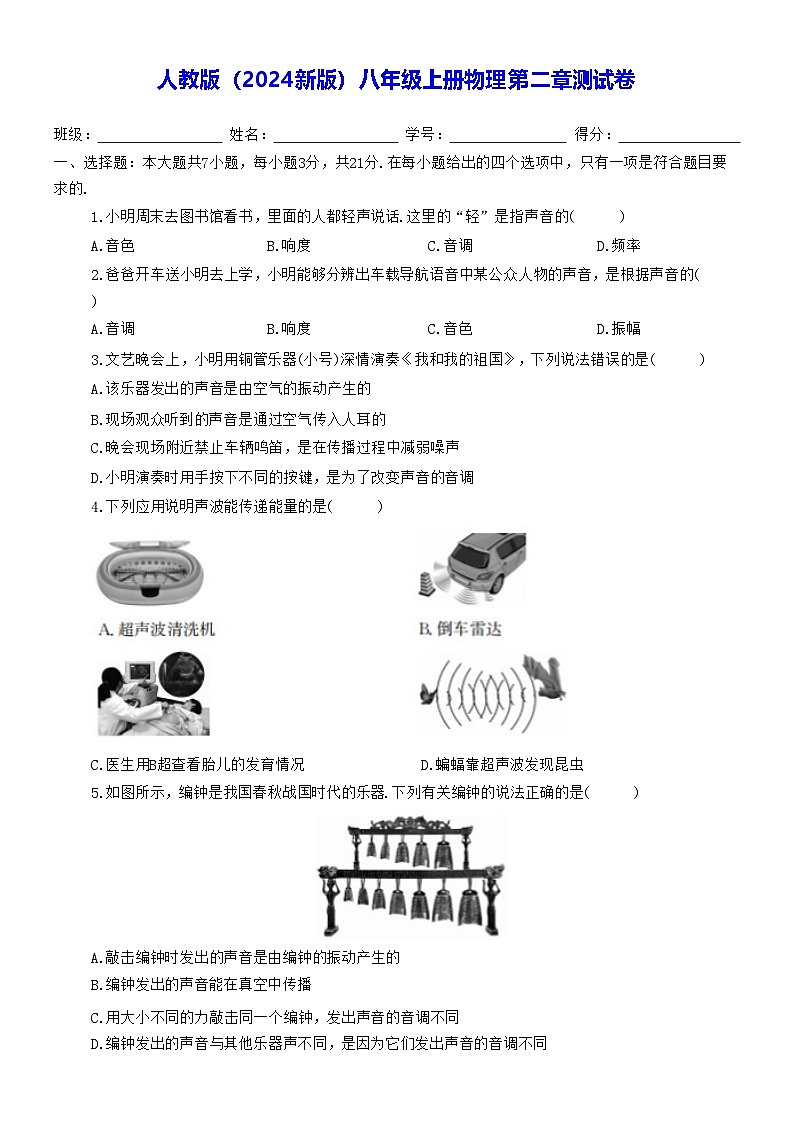 人教版（2024新版）八年級上冊物理第二章測試卷（含答案）第1頁