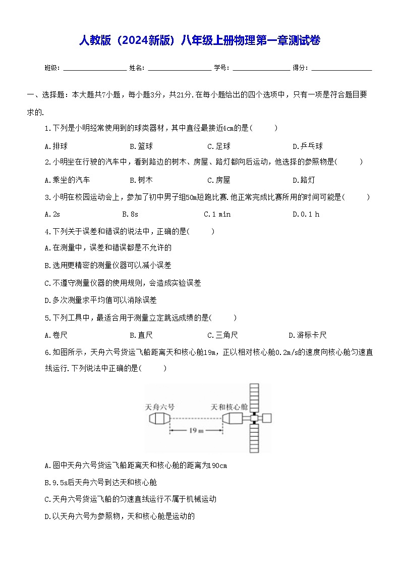 人教版（2024新版）八年級(jí)上冊(cè)物理第一章測(cè)試卷（含答案）第1頁
