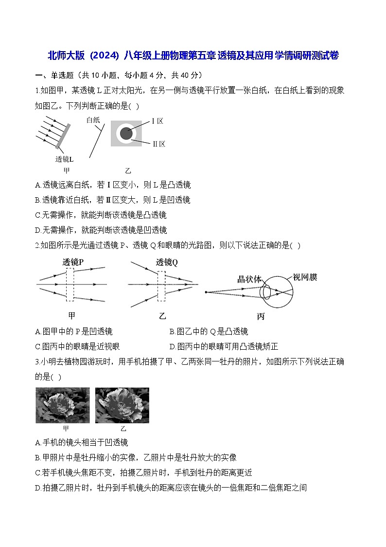 北师大版(2024)八年级上册物理第五章 透镜及其应用 学情调研测试卷(含答案解析)第1页