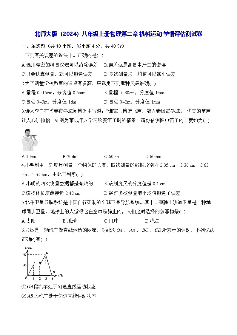 北师大版(2024)八年级上册物理第二章 机械运动 学情评估测试卷(含答案解析)第1页
