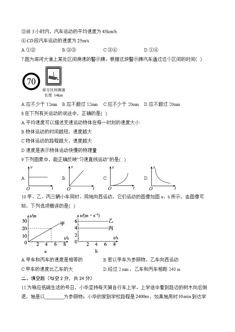 北师大版(2024)八年级上册物理第二章 机械运动 学情评估测试卷(含答案解析)第2页