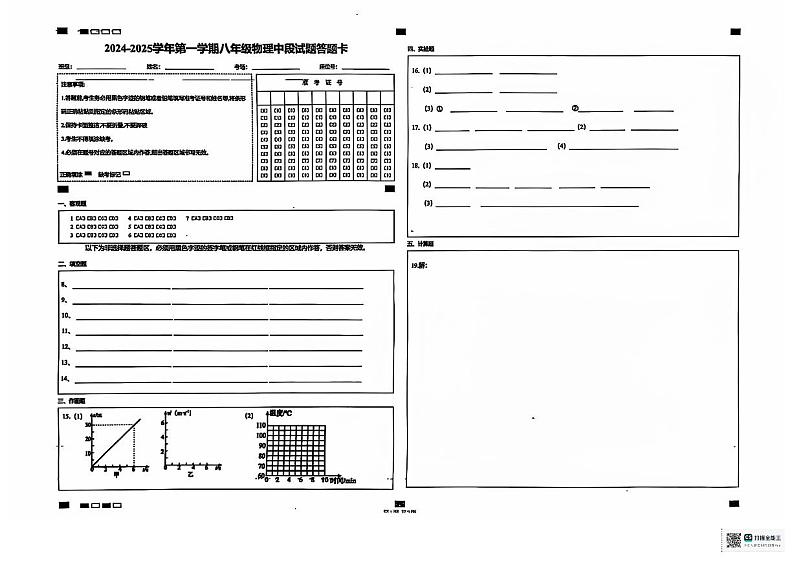 广东省梅州市梅县区2024-2025学年八年级上学期物理中段考答题卡第1页