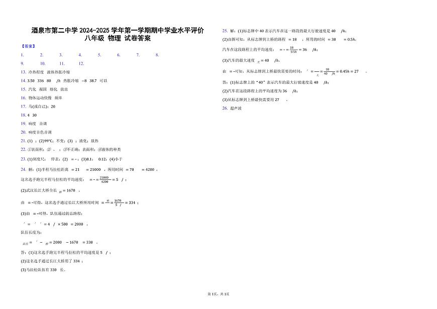 酒泉市第二中學(xué)2024-2025學(xué)年第一學(xué)期期中學(xué)業(yè)水平評價(jià)八年級 物理 試卷答案2024第1頁