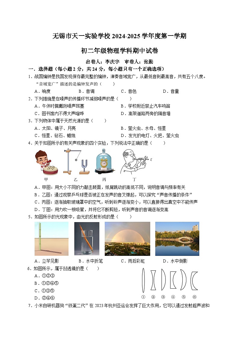 江苏省无锡市锡山区无锡市天一实验学校2024-2025学年八年级上学期11月期中物理试题第1页