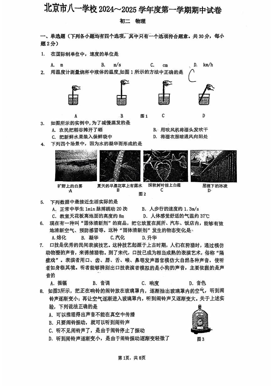 2024北京八一学校初二上学期期中真题物理试卷