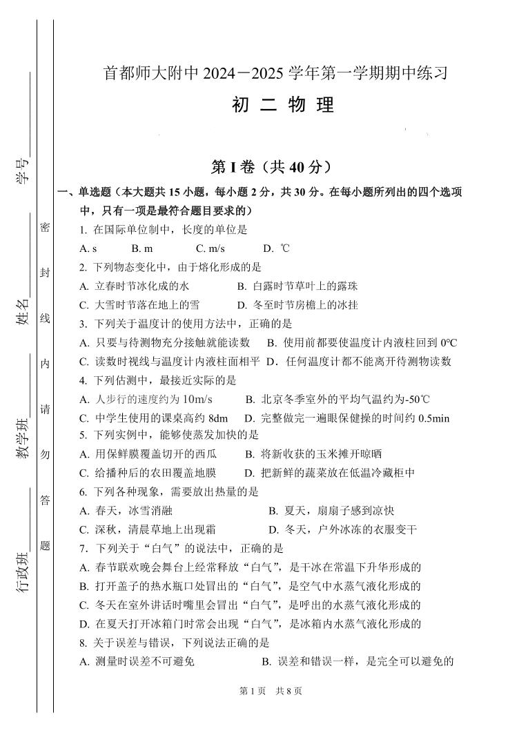 2024北京首都师大附中初二上学期期中真题物理试卷