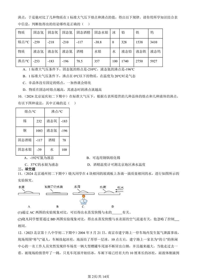 2022-2024北京重点校初二下学期期中真题物理汇编:汽化和液化(北师大版)第2页