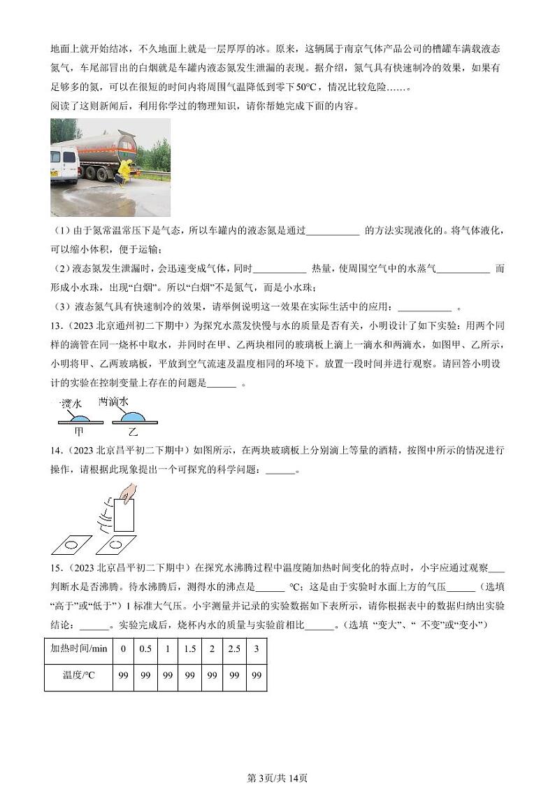 2022-2024北京重点校初二下学期期中真题物理汇编:汽化和液化(北师大版)第3页