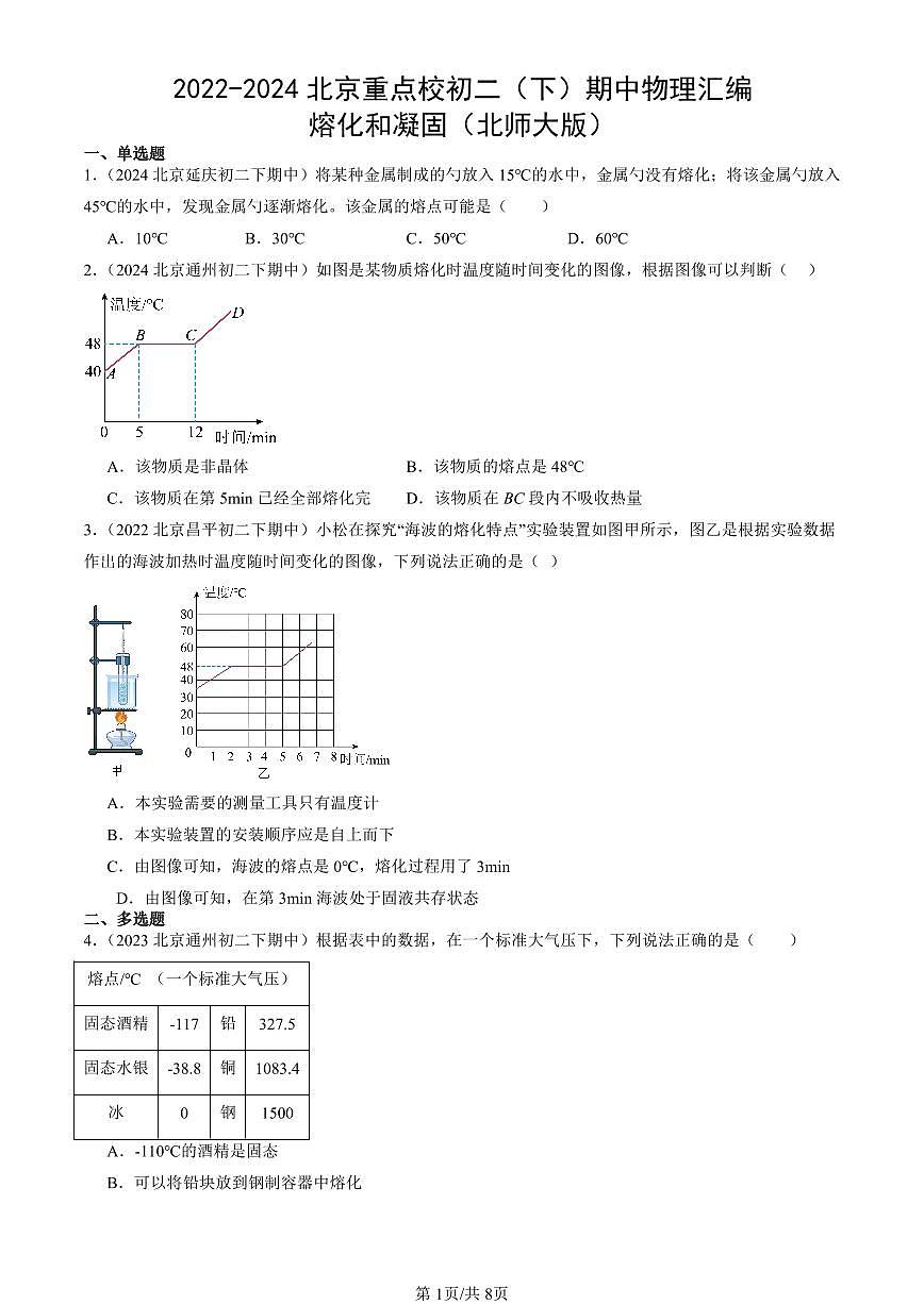 2022-2024北京重點校初二下學期期中真題物理匯編：熔化和凝固（北師大版）第1頁
