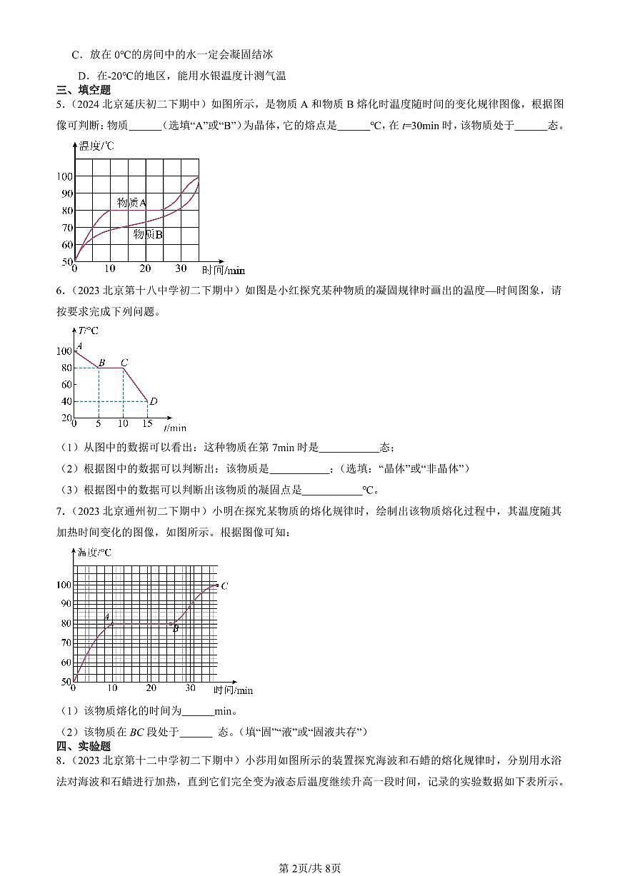 2022-2024北京重點校初二下學期期中真題物理匯編：熔化和凝固（北師大版）第2頁