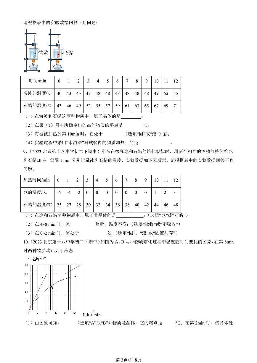 2022-2024北京重點校初二下學期期中真題物理匯編：熔化和凝固（北師大版）第3頁
