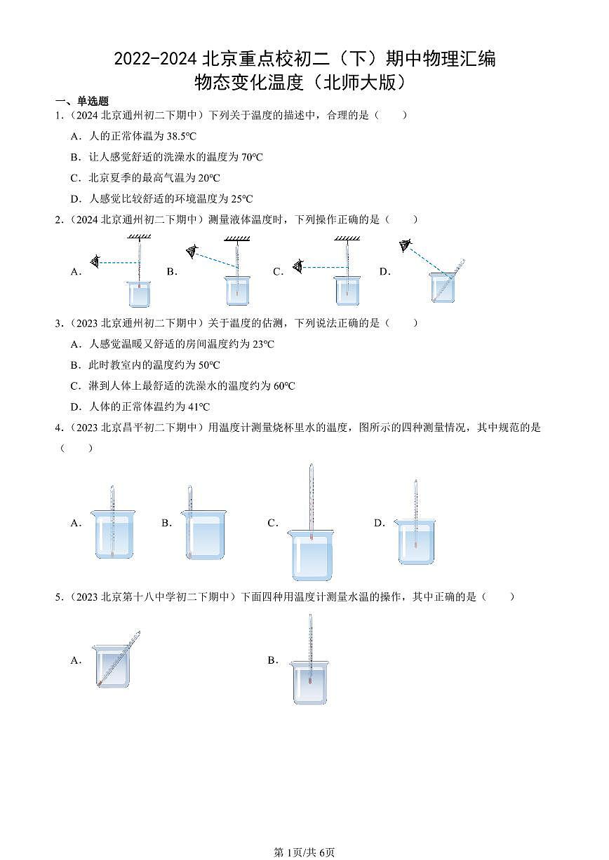 2022-2024北京重點校初二下學(xué)期期中真題物理匯編:物態(tài)變化溫度(北師大版)第1頁