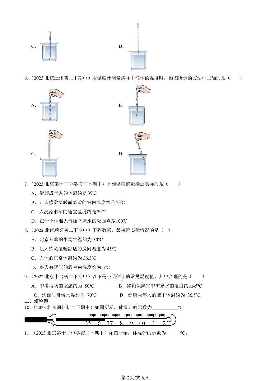 2022-2024北京重點校初二下學(xué)期期中真題物理匯編:物態(tài)變化溫度(北師大版)第2頁