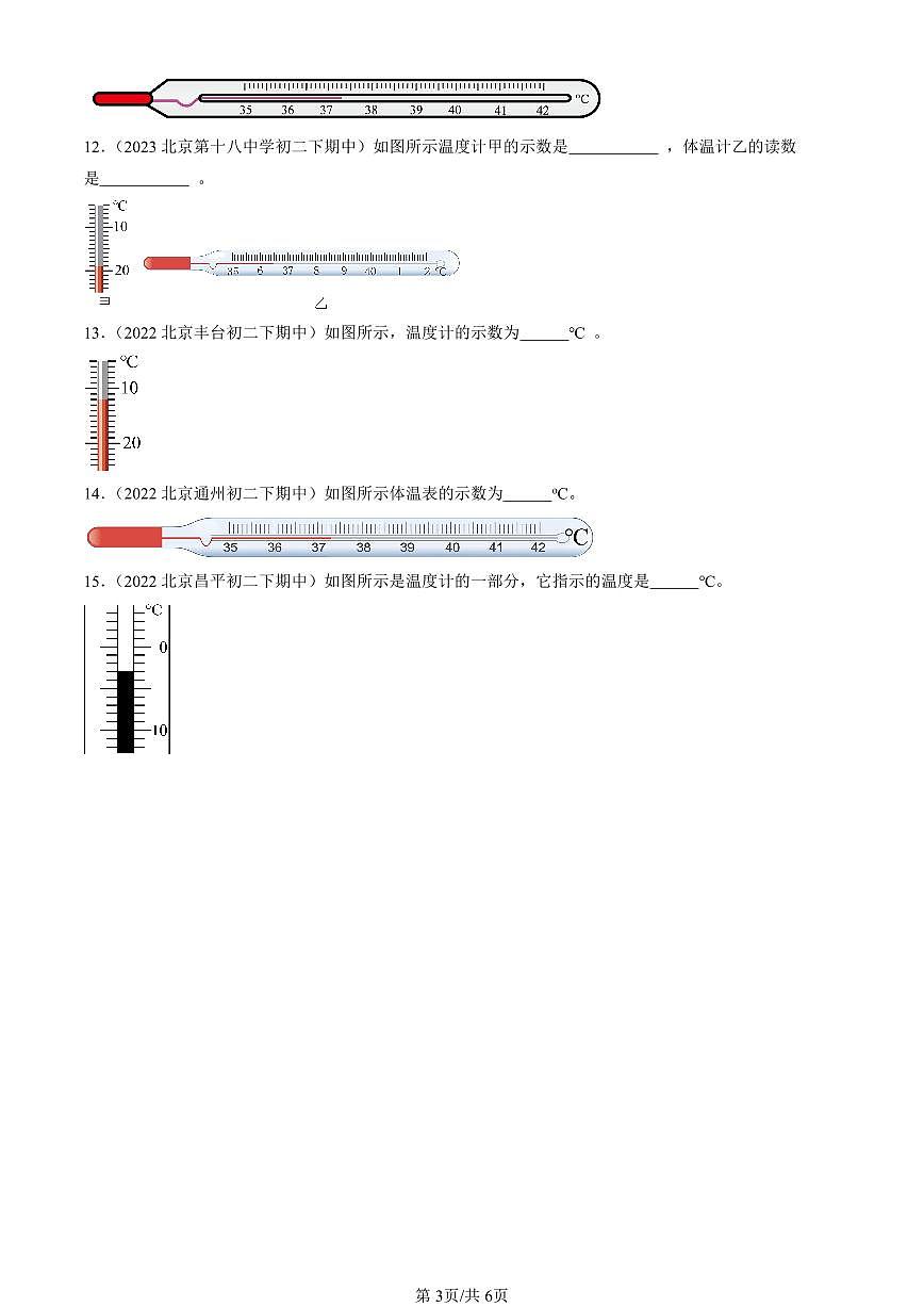 2022-2024北京重點校初二下學(xué)期期中真題物理匯編:物態(tài)變化溫度(北師大版)第3頁