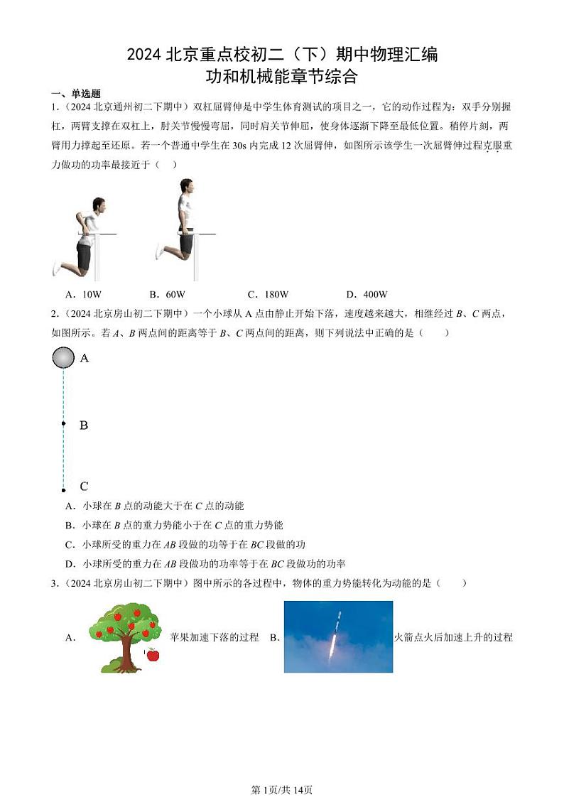 2024北京重点校初二下学期期中真题物理汇编:功和机械能章节综合第1页