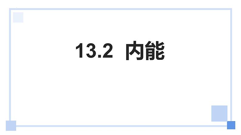 人教版(2024)九年级物理全册13.2内能精品ppt课件01