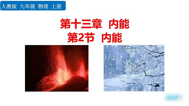 人教版(2024)九年级物理全册13.2内能精品课件第1页