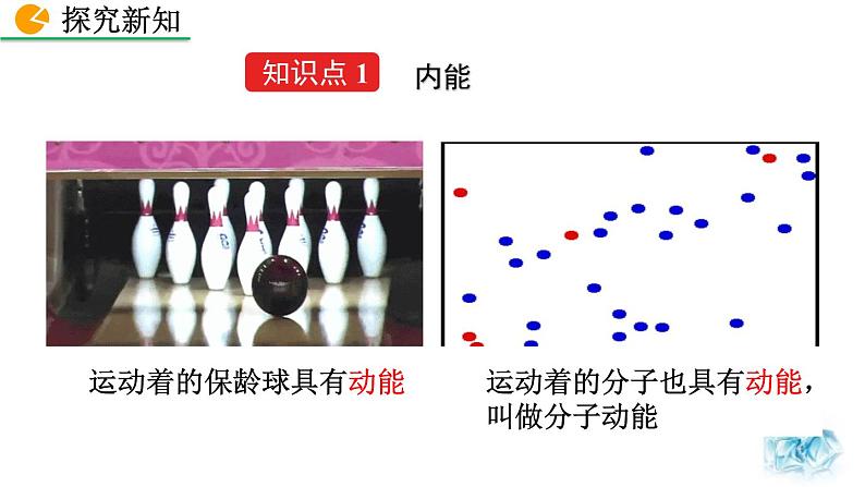 人教版(2024)九年级物理全册13.2内能精品课件第4页