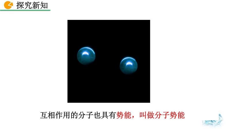 人教版(2024)九年级物理全册13.2内能精品课件第6页
