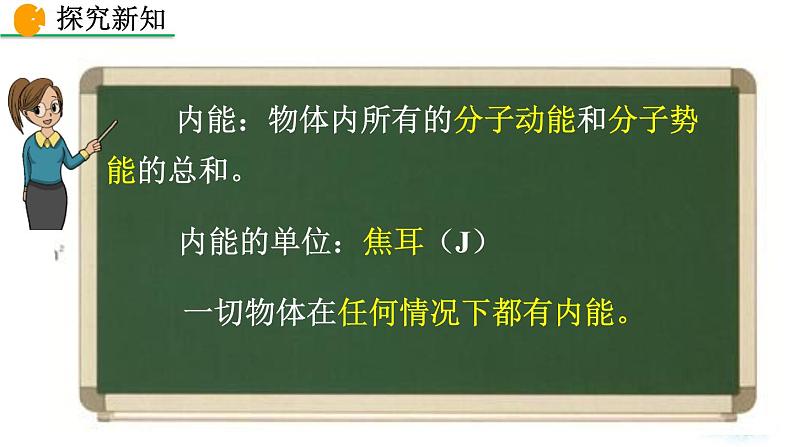 人教版(2024)九年级物理全册13.2内能精品课件第7页