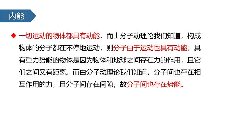 人教版(2024)九年级物理全册13.2内能精品课件ppt06