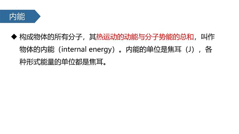 人教版(2024)九年级物理全册13.2内能精品课件ppt08