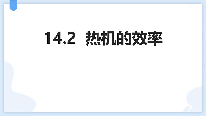 人教版(2024)九年级物理全册14.2热机的效率ppt课件第1页