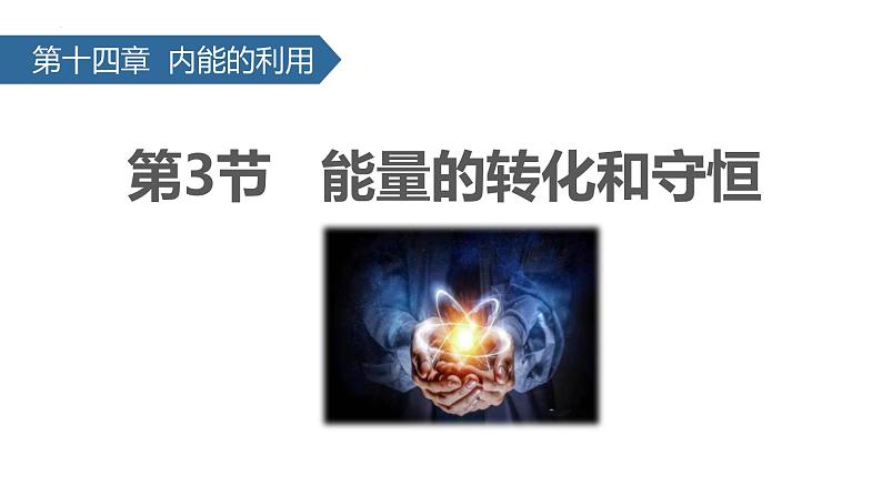 人教版(2024)九年级物理全册14.3能量的转化和守恒ppt精品课件第1页
