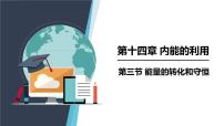 初中物理人教版（2024）九年级全册第3节 能量的转化和守恒图文ppt课件