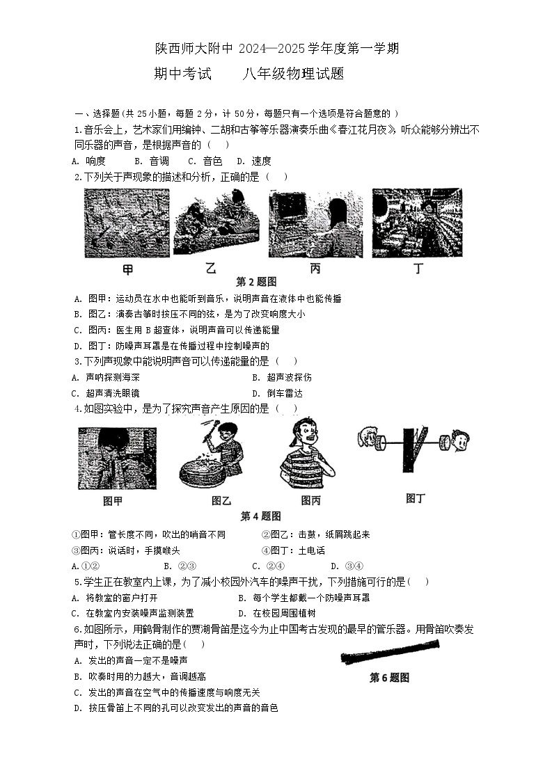 陕西省西安市陕西师范大学附属中学2024-2025学年八年级上学期期中考试物理试题