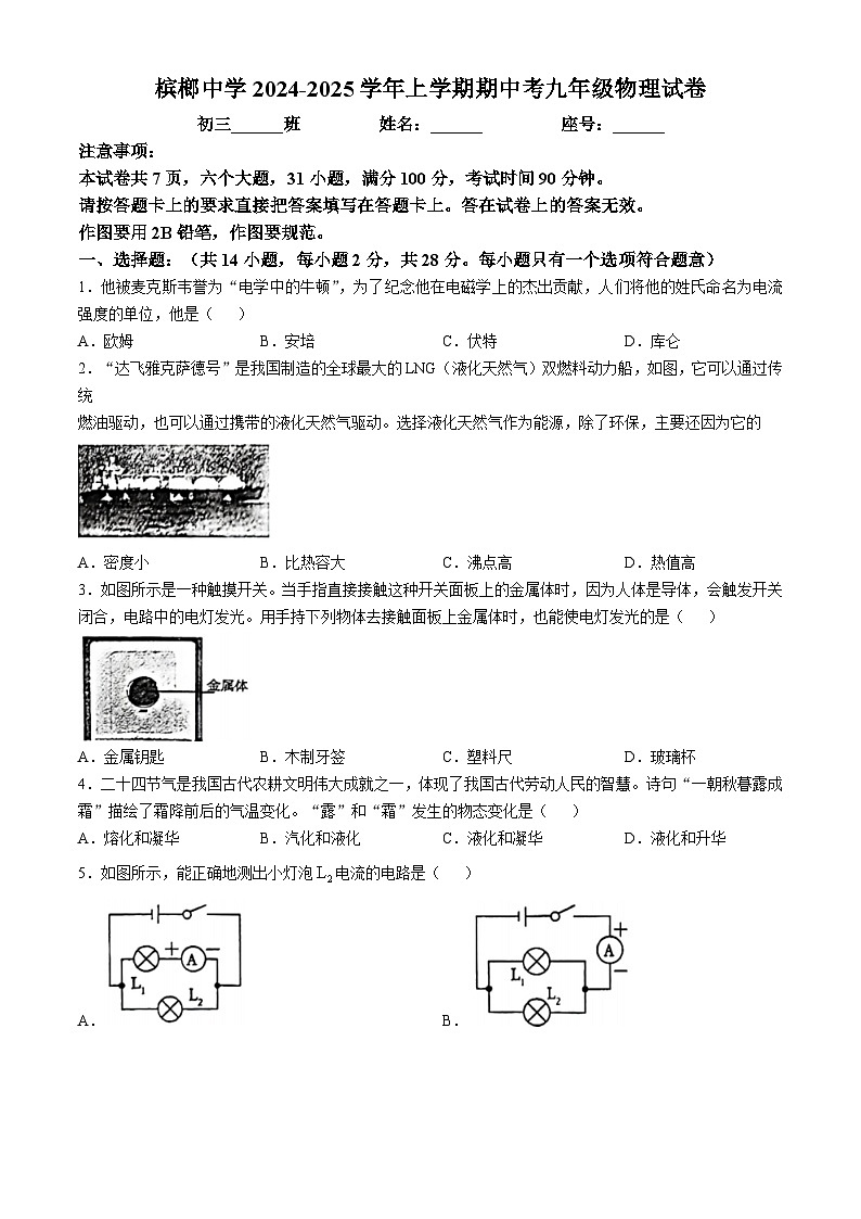 福建省厦门市槟榔中学2024-2025学年九年级上学期期中考试物理试卷(无答案)第1页