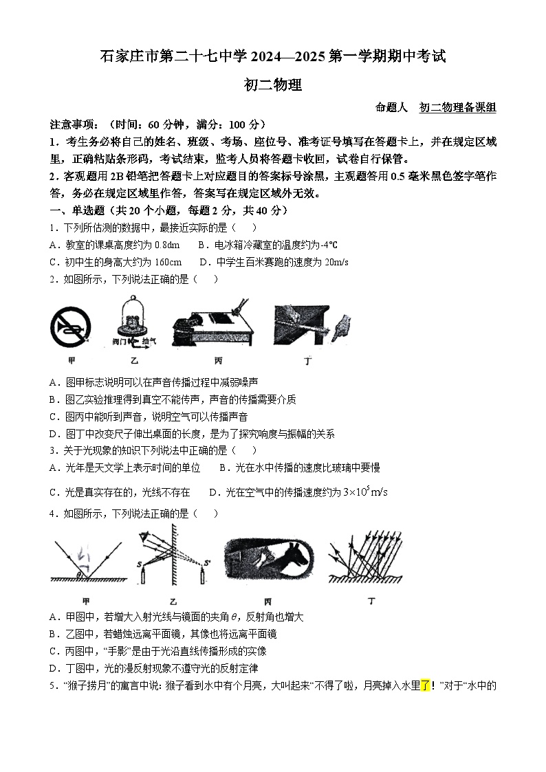 河北省石家庄市第二十七中学2024-2025学年八年级上学期期中测试物理试卷(无答案)