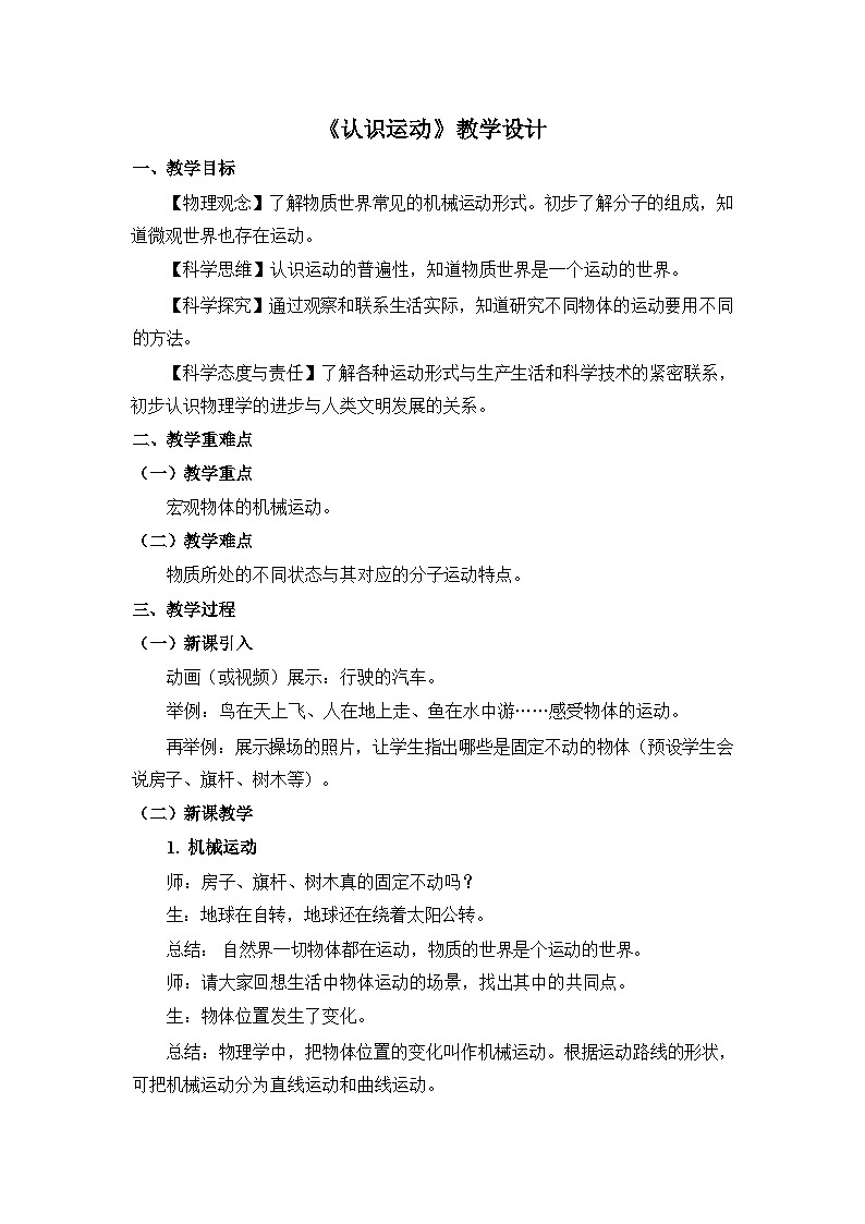 《认识运动》教学设计2第1页