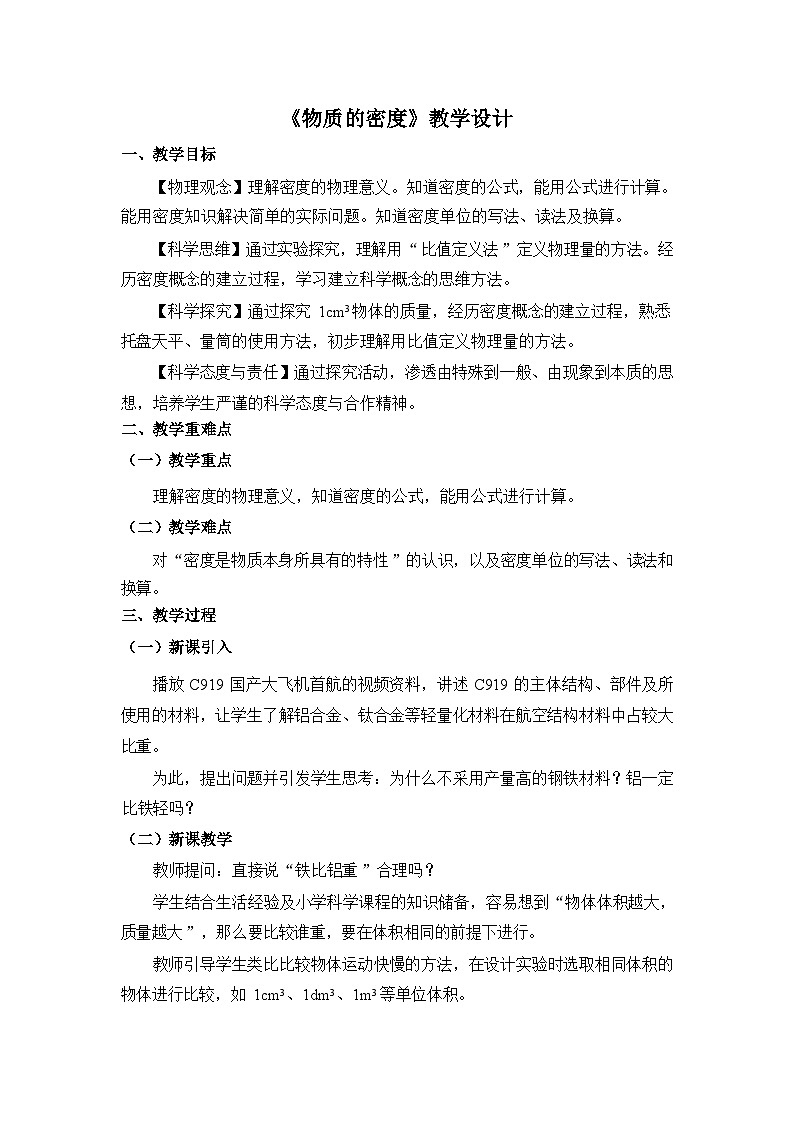 《物质的密度》教学设计301