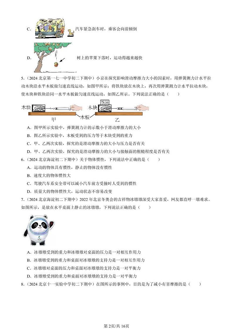 2024北京重点校初二(下)期中真题物理汇编:运动和力章节综合(北师大版)(单选题)3第2页