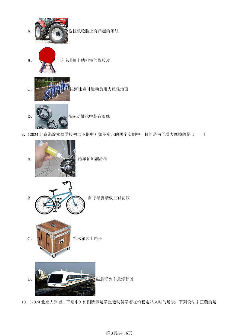 2024北京重点校初二(下)期中真题物理汇编:运动和力章节综合(北师大版)(单选题)3第3页