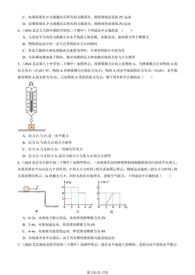 2024北京重点校初二(下)期中真题物理汇编:运动和力章节综合(北师大版)(多选题)第2页