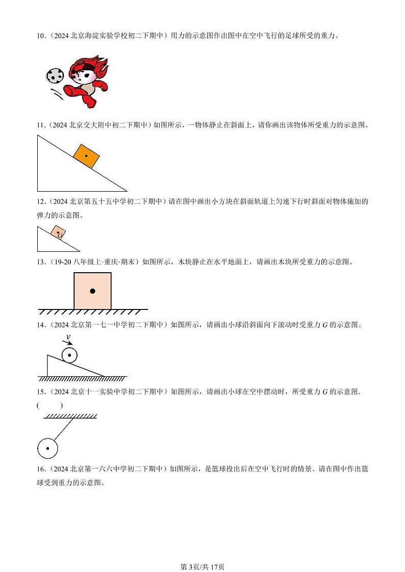 2024北京重点校初二(下)期中真题物理汇编:运动和力章节综合(北师大版)(非实验题)第3页
