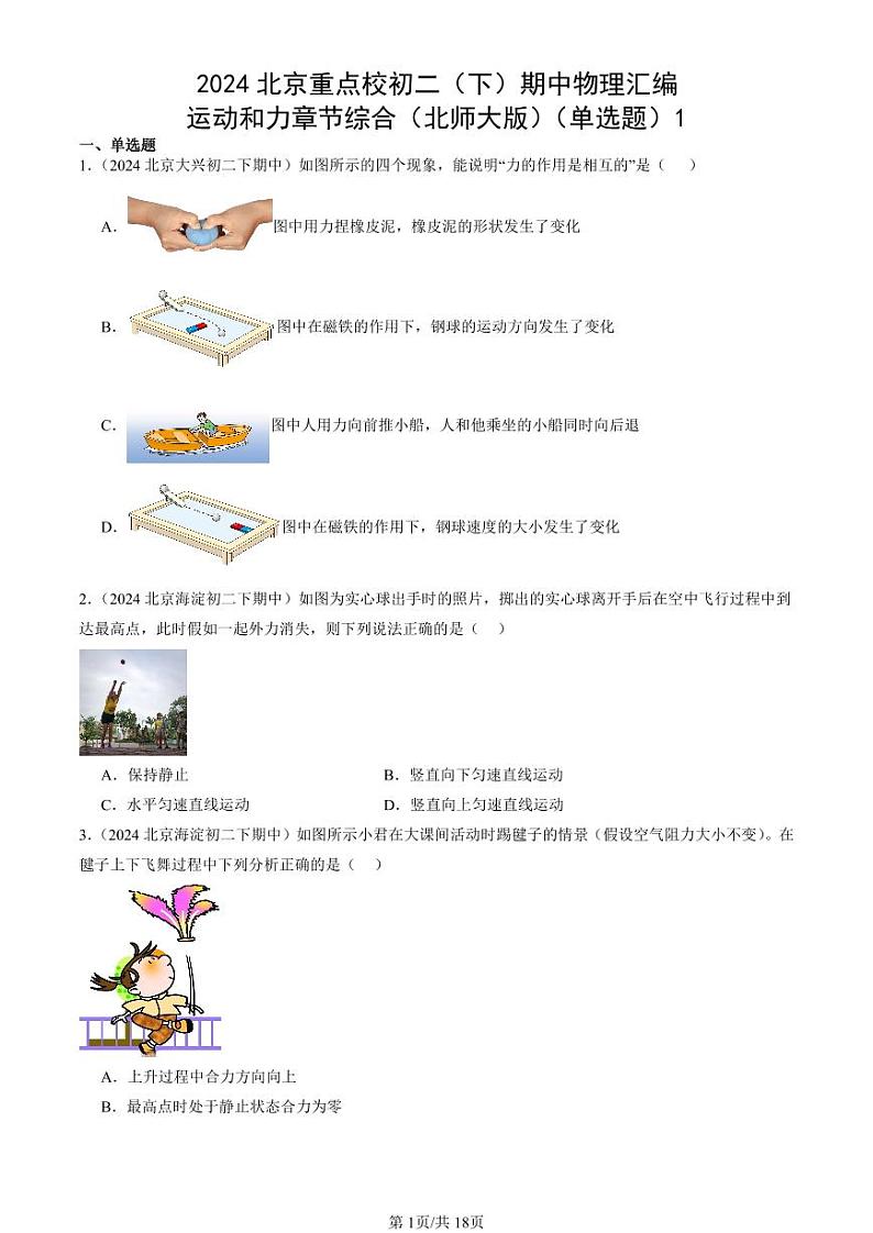 2024北京重点校初二(下)期中真题物理汇编:运动和力章节综合(北师大版)(单选题)1第1页