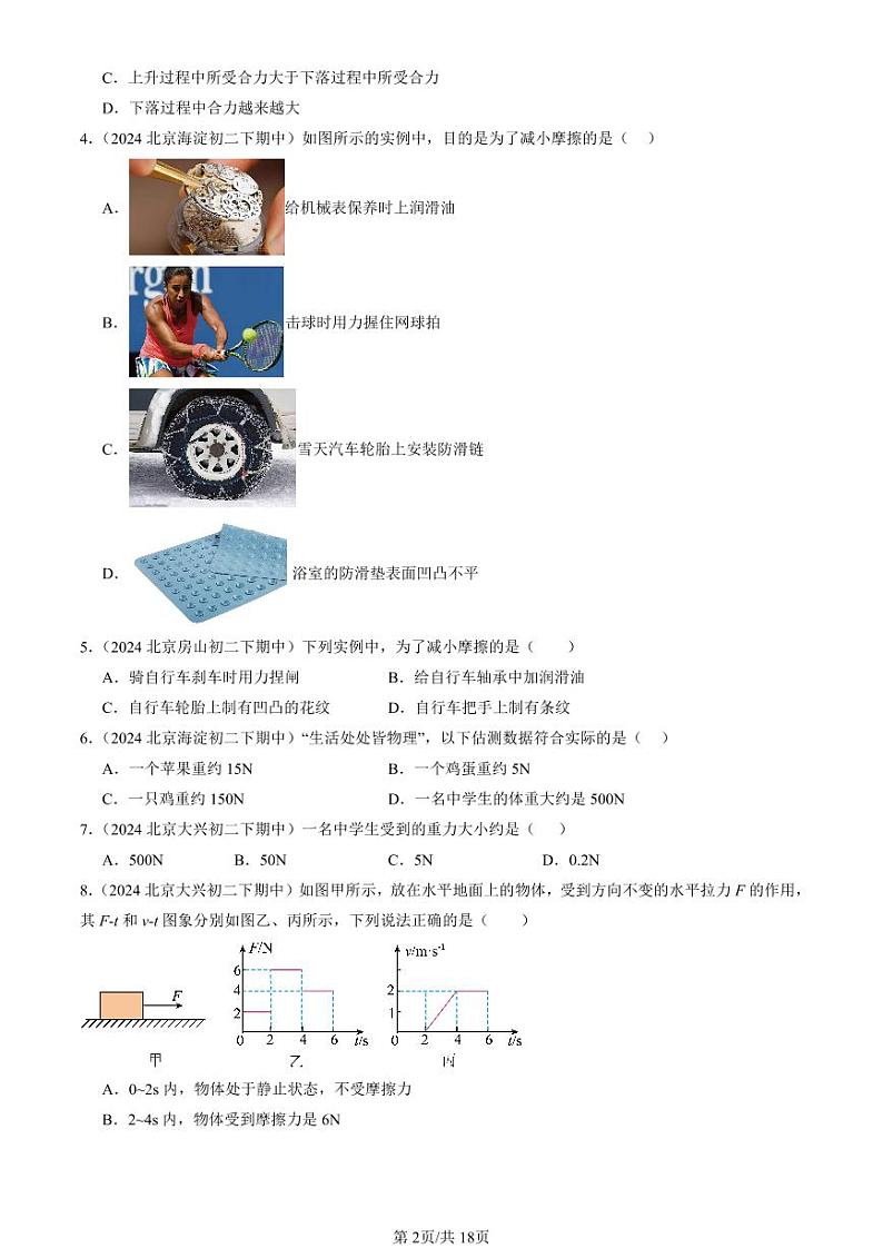 2024北京重点校初二(下)期中真题物理汇编:运动和力章节综合(北师大版)(单选题)1第2页