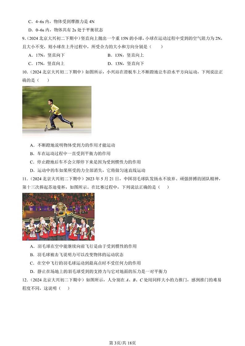 2024北京重点校初二(下)期中真题物理汇编:运动和力章节综合(北师大版)(单选题)1第3页